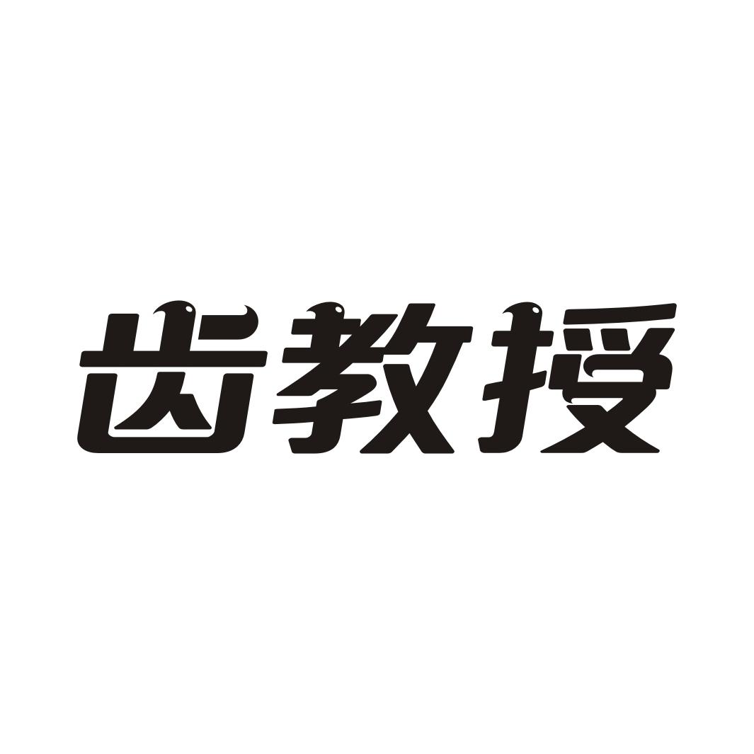 齿教授