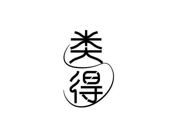 类得