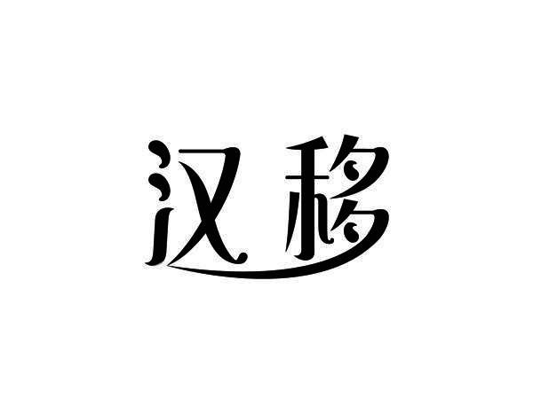 汉移