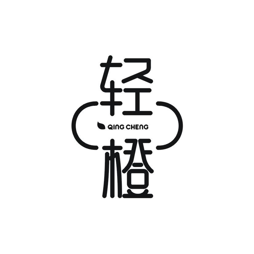 轻橙