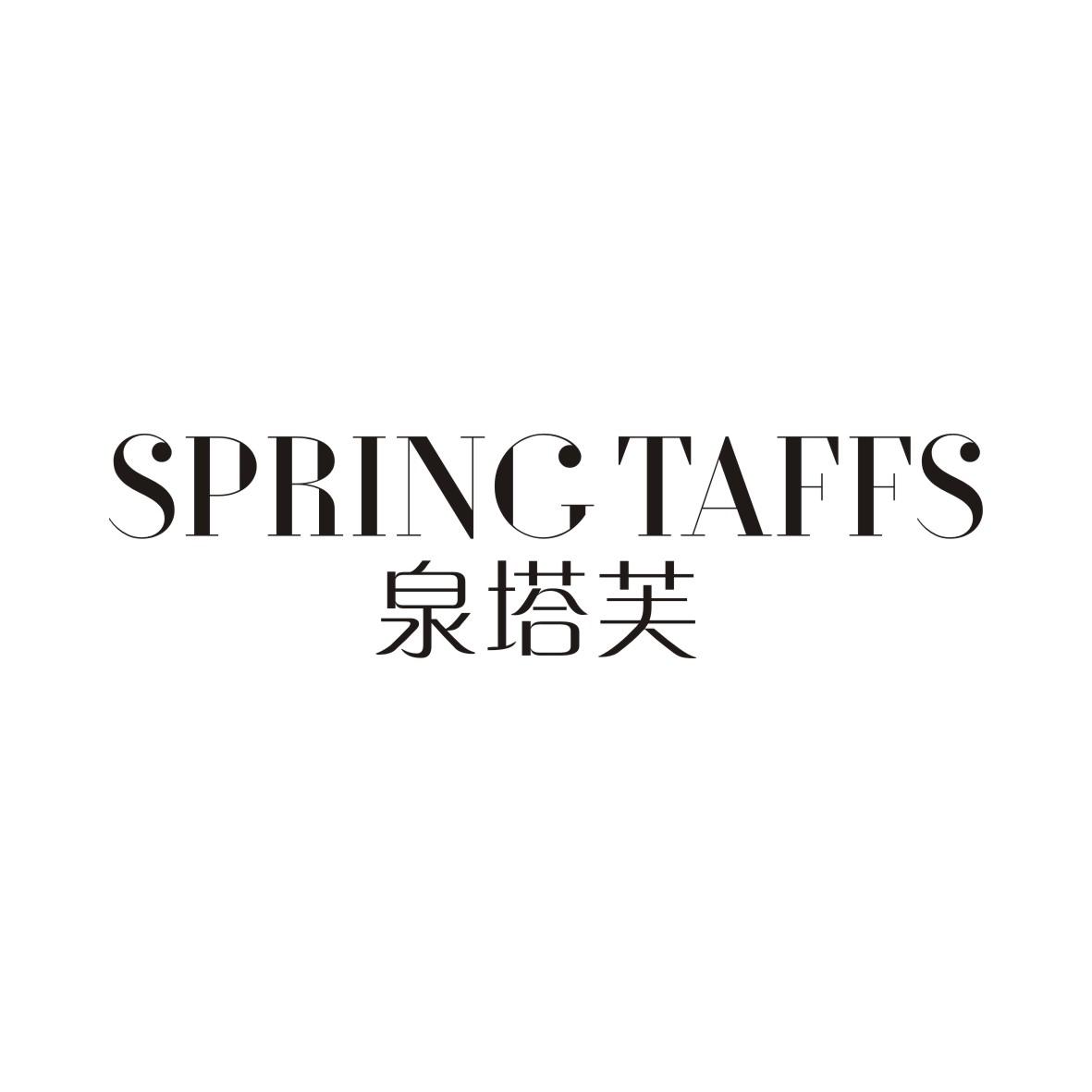 泉塔芙SPRINGTAFFS