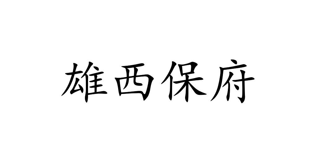 雄西保府