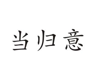 当归意