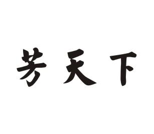 芳天下