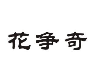 花争奇