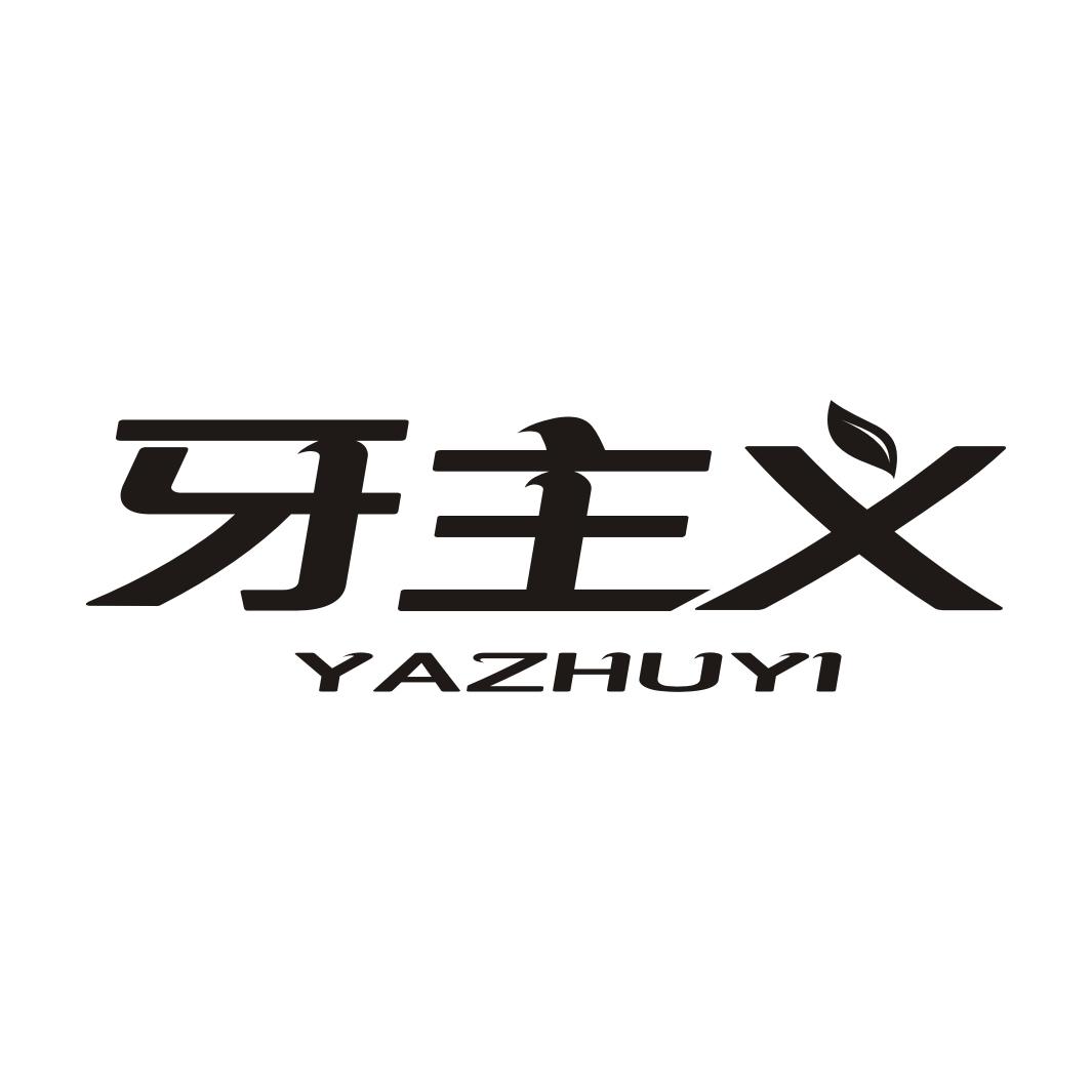 牙主义YAZHUYI
