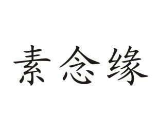 素念缘