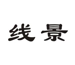 线景