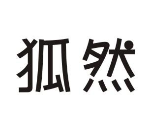 狐然