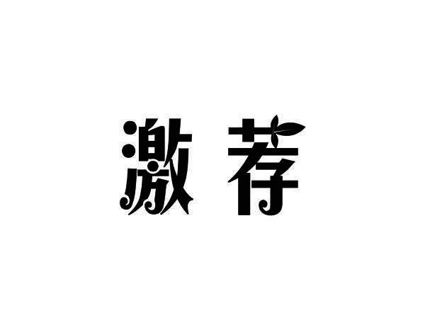 激荐