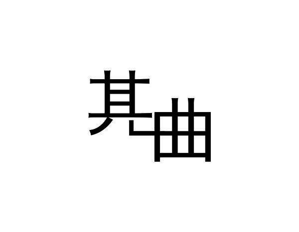 其曲