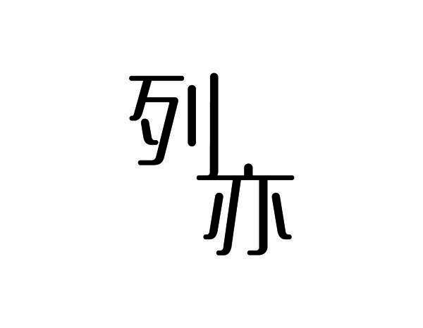 列亦