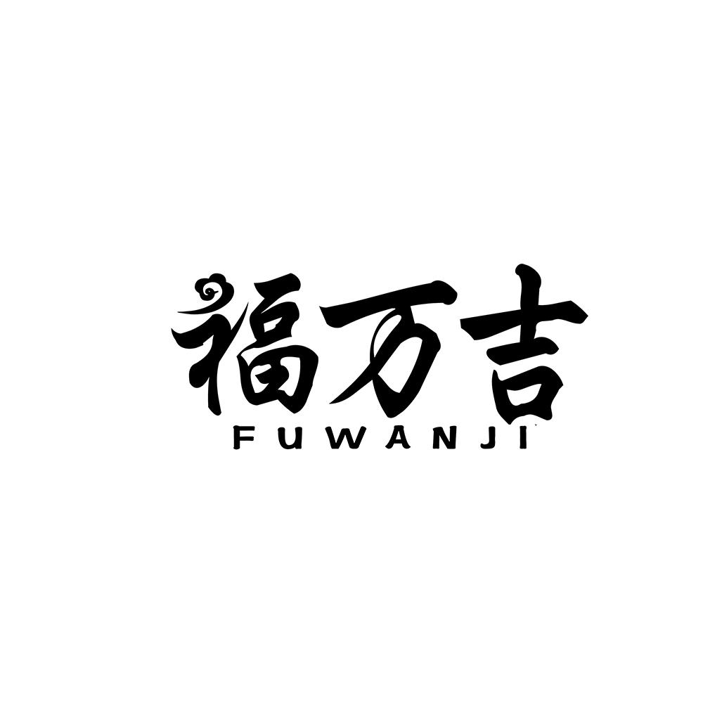 福万吉