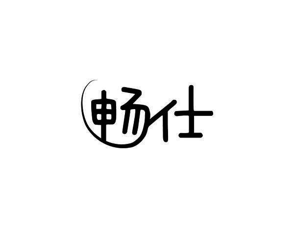 畅仕