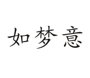 如梦意