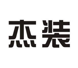 杰装