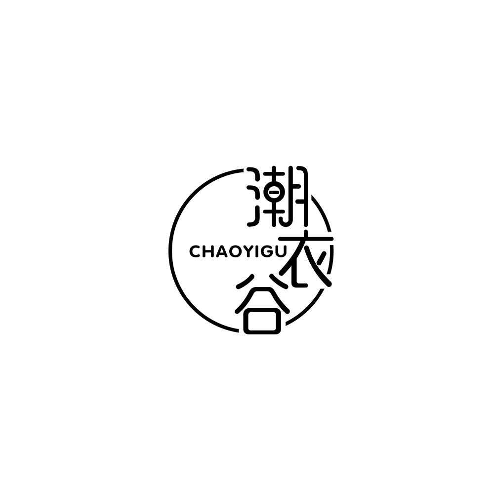 潮衣谷