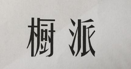 橱派