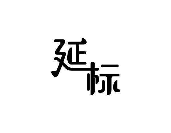 延标