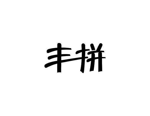 丰拼