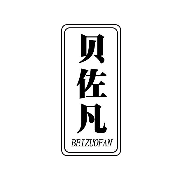 贝佐凡