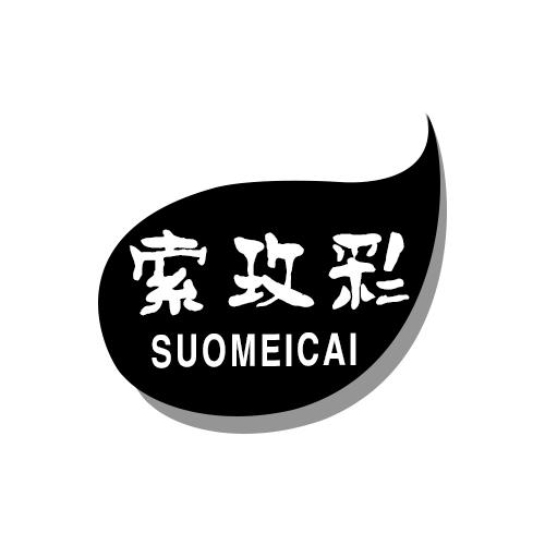 索玫彩