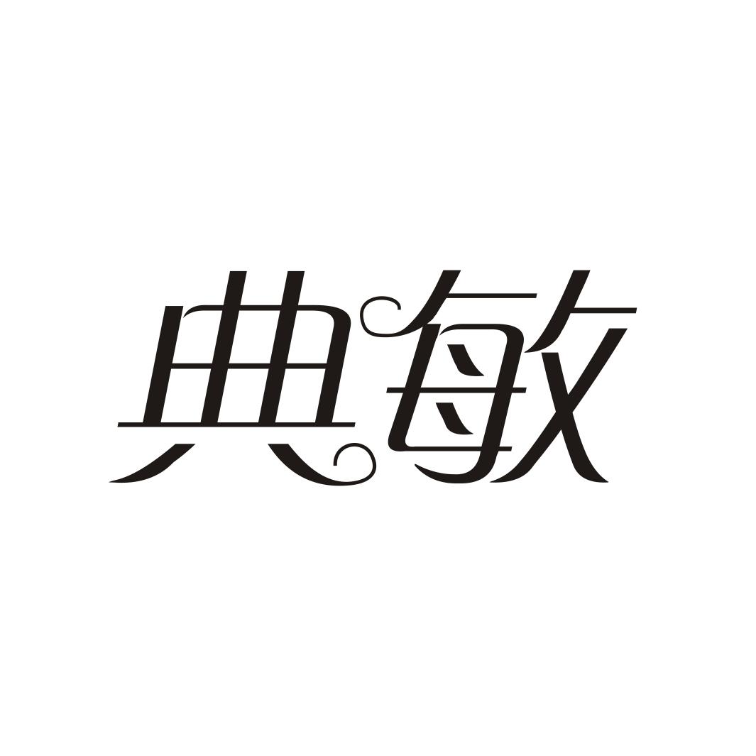 典敏