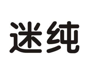 迷纯
