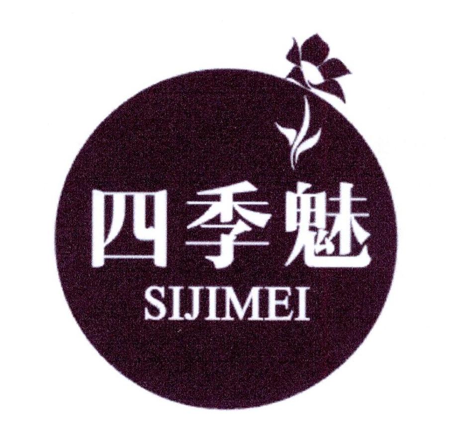 四季魅