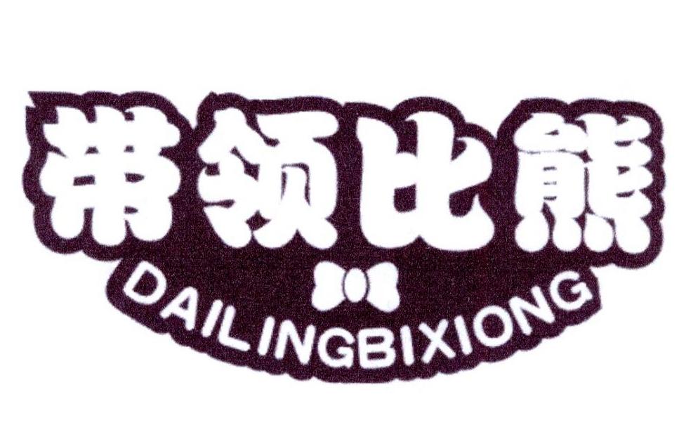 带领比熊