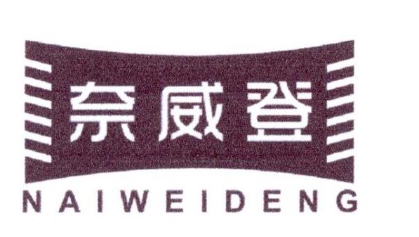 奈威登