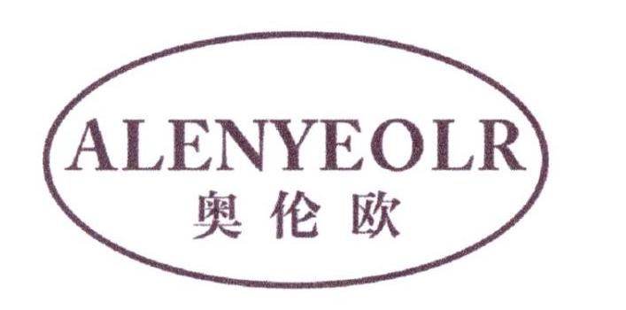 奥伦欧