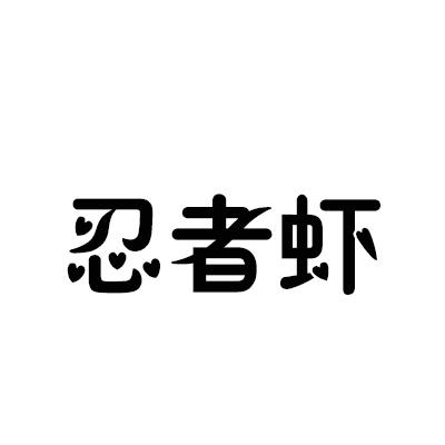 忍者虾