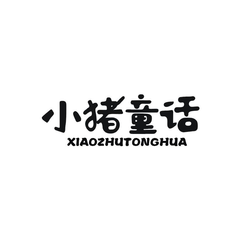 小猪童话