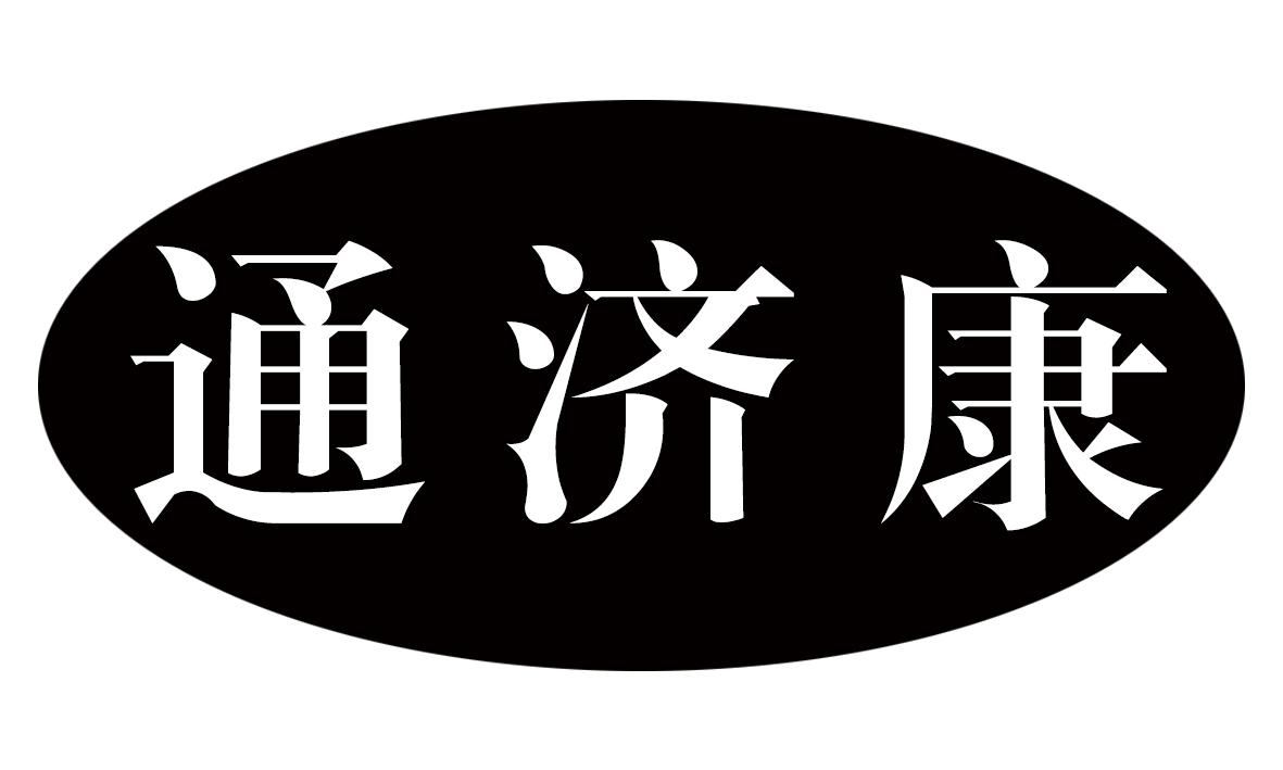通济康