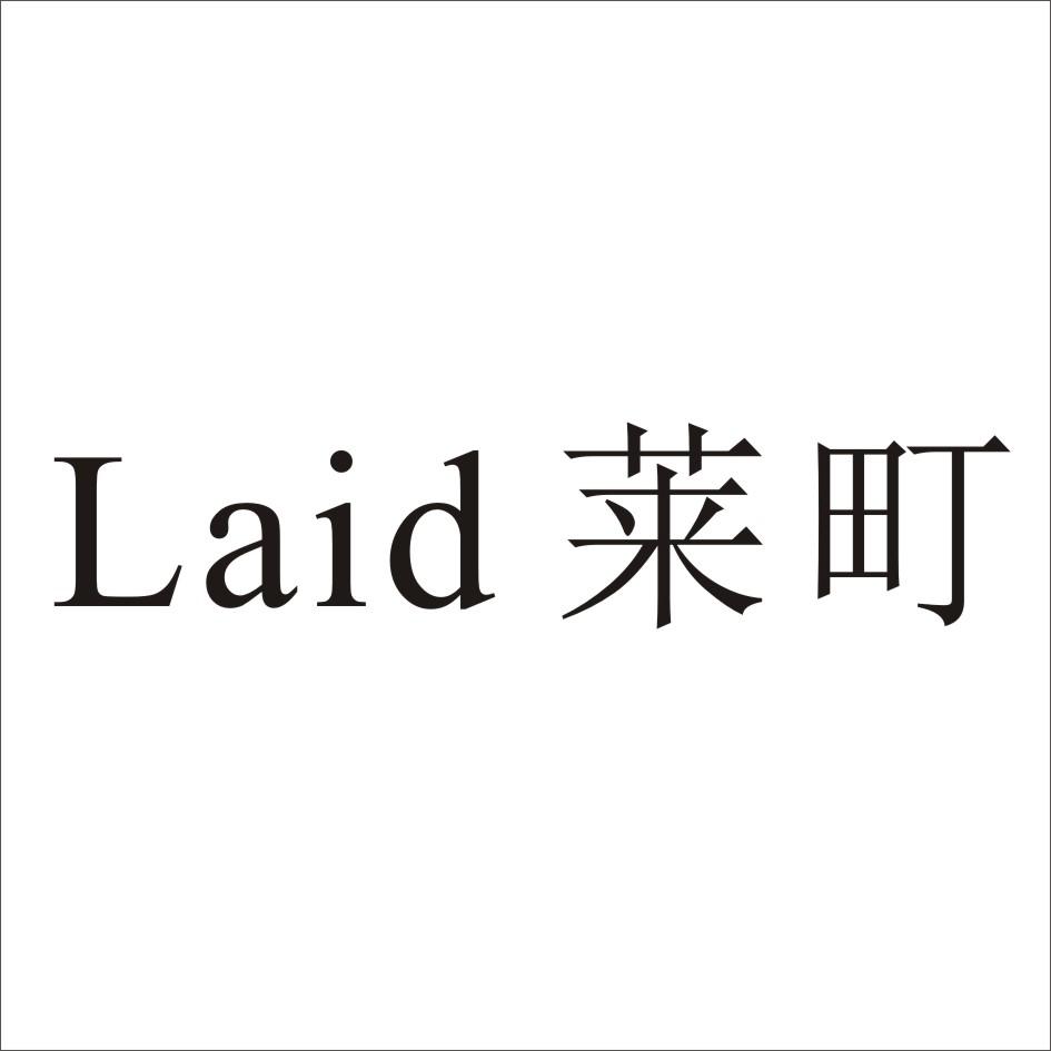 莱町 LAID