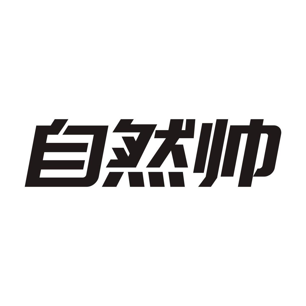 自然帅