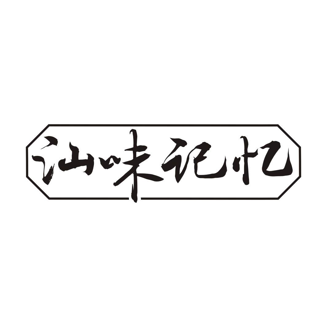 汕味记忆