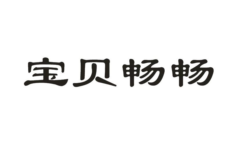 宝贝畅畅