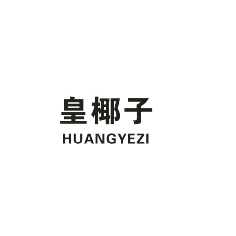 皇椰子