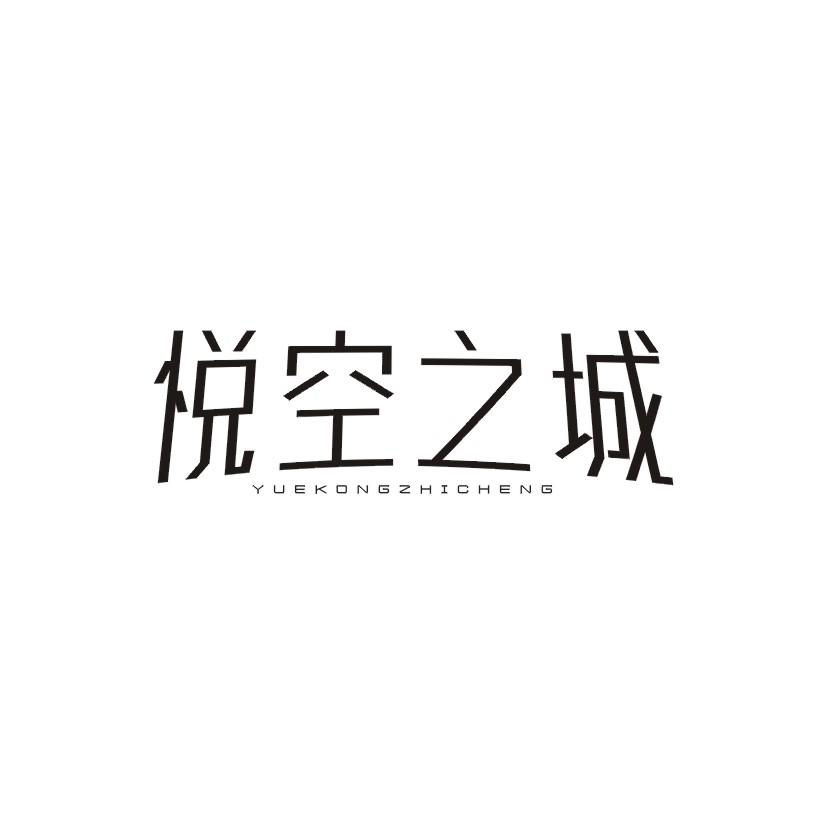 悦空之城