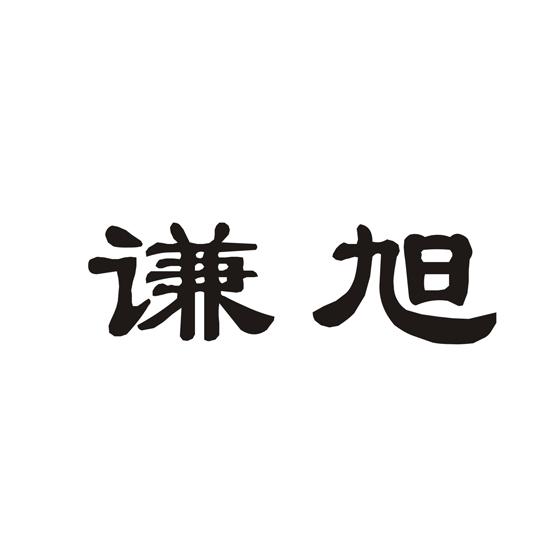 谦旭