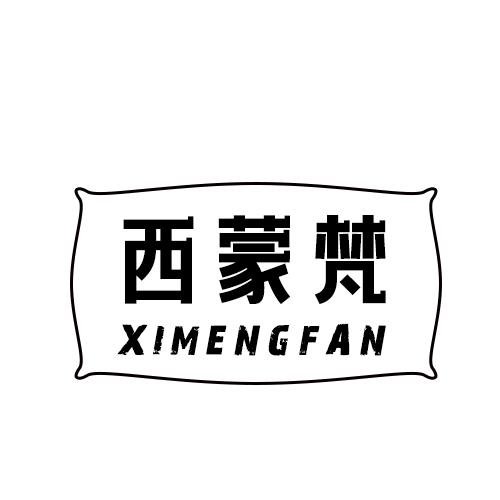 西蒙梵