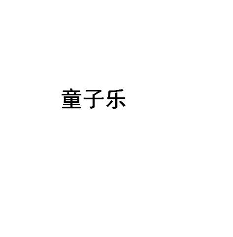 童子乐