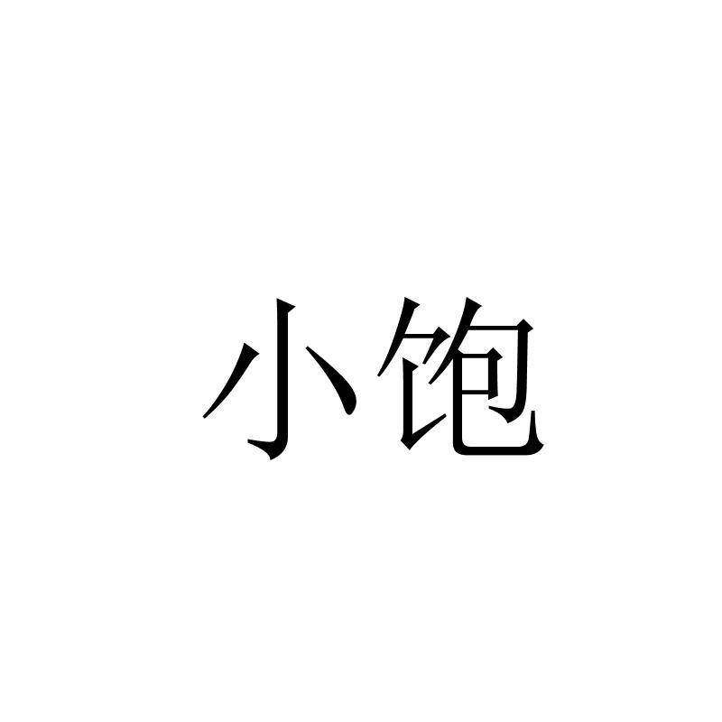 小饱