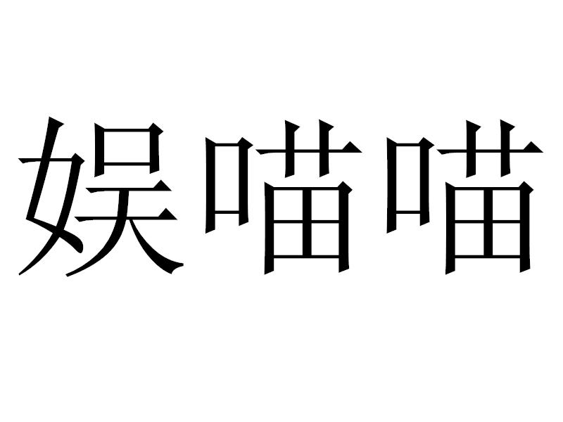 娱喵喵