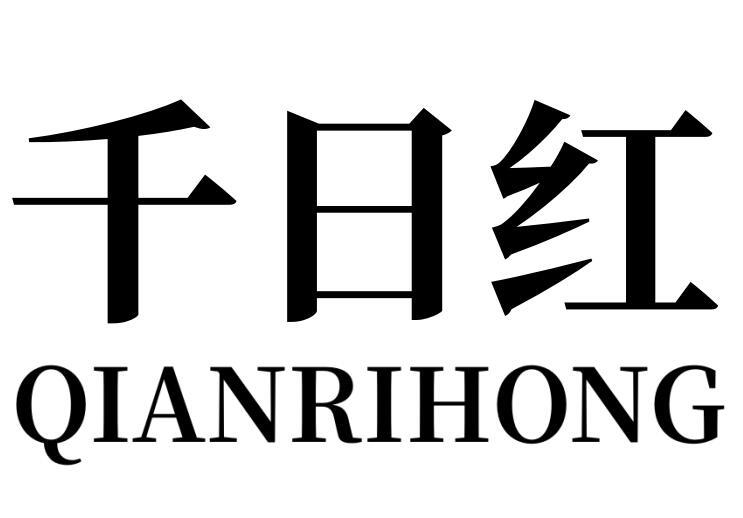 千日红