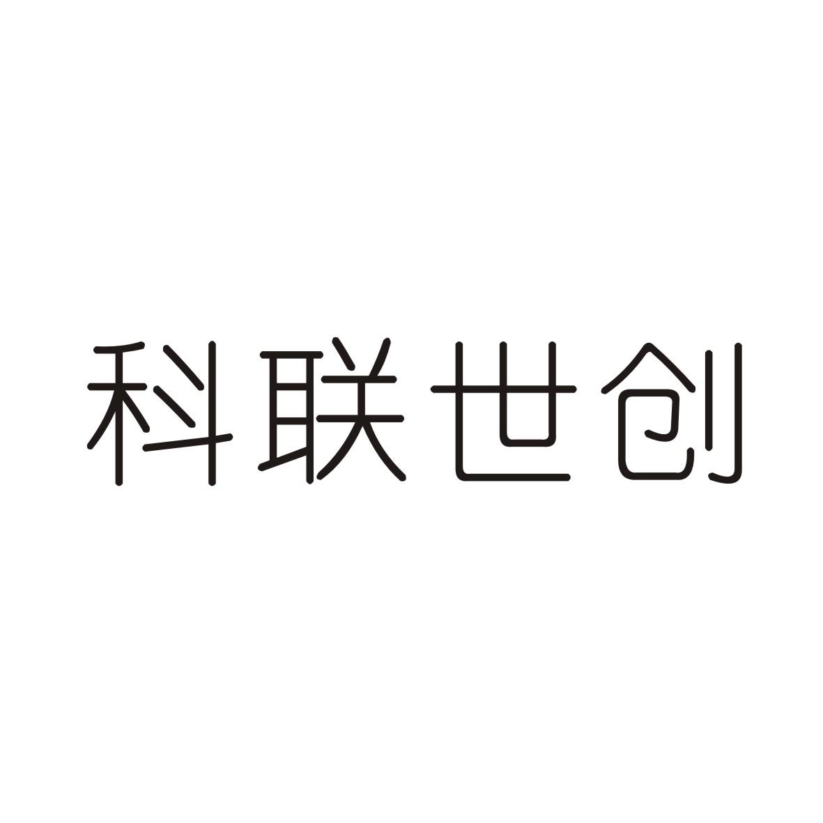 科联世创