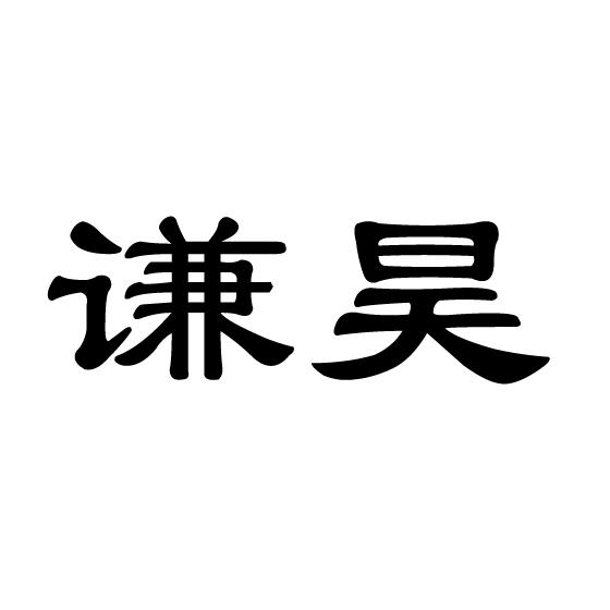 谦昊