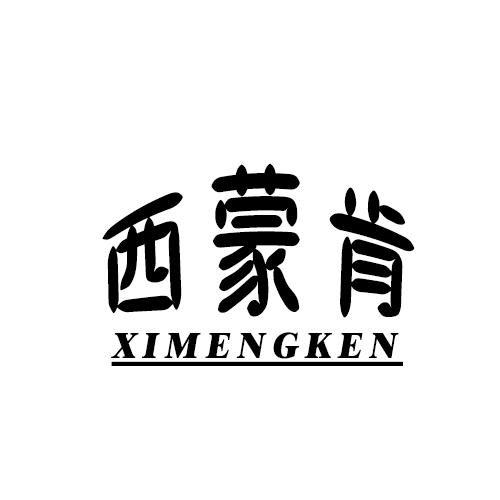 西蒙肯